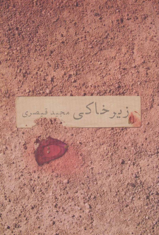 عشقی فراتر از خاک، زیر خاک