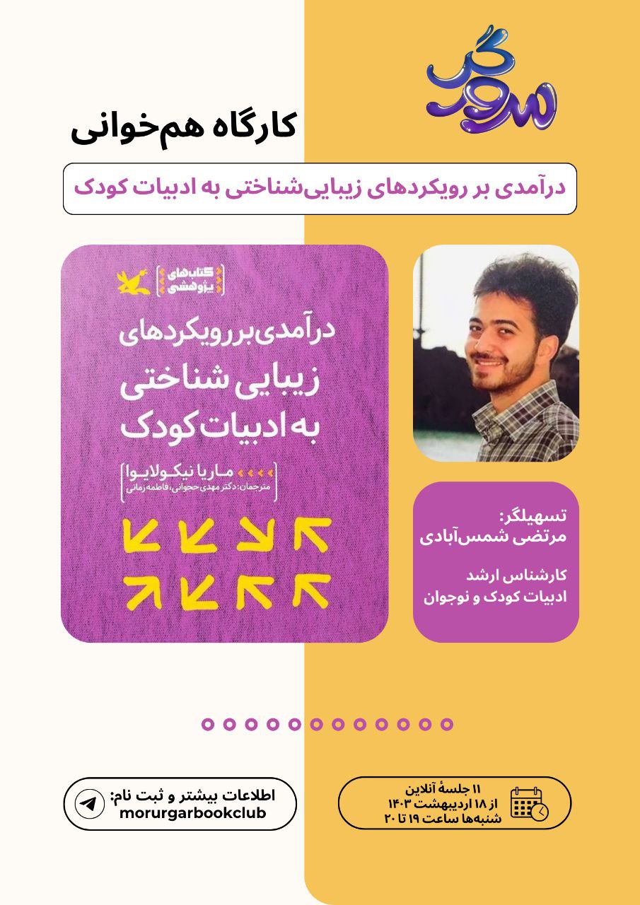 نام دوره: کارگاه هم خوانی 1: رویکردهای زیبایی شناختی به ادبیات کودک